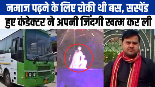 roadways bus conductor id suicide in namaz bus stopping case