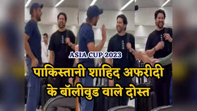 Asia Cup 2023: बॉलीवुड के दोस्तों से मिले पूर्व पाकिस्तानी कप्तान शाहिद अफरीदी, हंस-हंसकर करते रहे बात