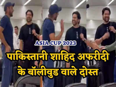 Asia Cup 2023: बॉलीवुड के दोस्तों से मिले पूर्व पाकिस्तानी कप्तान शाहिद अफरीदी, हंस-हंसकर करते रहे बात