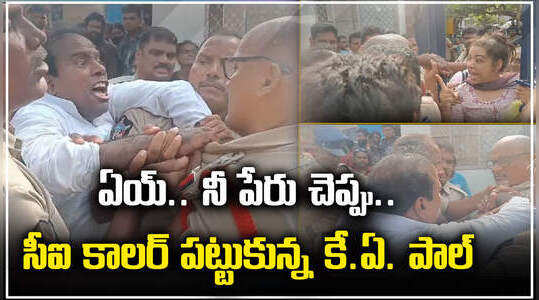 ఏయ్ నీ పేరు చెప్పు.. సీఐ కాలర్ పట్టుకున్న కే ఏ పాల్