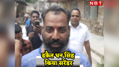 Rajasthan: एनकाउंटर के डर के बाद डकैत धन सिंह ने किया कोर्ट में सरेंडर, 40 से ज्यादा मामलों में कुख्यात