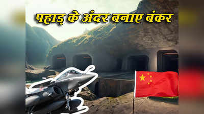 राफेल और भारतीय तोपों से डरा चीन, अक्साई चिन में बना रहा अंडरग्राउंड सुरंगें, भारतीय सेना के लिए बड़ा खतरा?