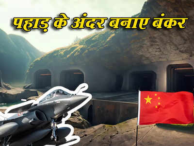 राफेल और भारतीय तोपों से डरा चीन, अक्साई चिन में बना रहा अंडरग्राउंड सुरंगें, भारतीय सेना के लिए बड़ा खतरा?