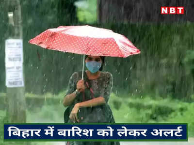 Bihar Weather Update: मधुबनी-सीतामढ़ी में बारिश का अलर्ट, पटना-गया से लेकर पूरे बिहार में कैसा रहेगा मौसम जानिए