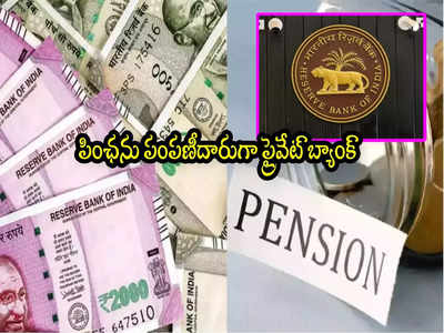 Civil Pension: పెన్షనర్లకు అలర్ట్.. పింఛను పంపిణీదారుగా ప్రైవేట్ బ్యాంక్‌.. ఆర్‌బీఐ గుర్తింపు!