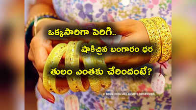 Gold Rate Today: షాకిచ్చిన బంగారం ధర.. ఒక్కరోజే ఇంత పెరిగిందేంటి? హైదరాబాద్‌లో తులం ఎంతంటే? 