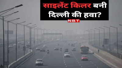 Pollution Delhi News: दिल्ली में सांस लेना मतलब जिंदगी के 12 साल कम! यह स्टडी डरा रही है
