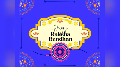 Happy Raksha Bandhan 2023 Wishes Images: रक्षाबंधन पर इन स्पेशल संदेशों से दें राखी की हार्दिक शुभकामनाएं