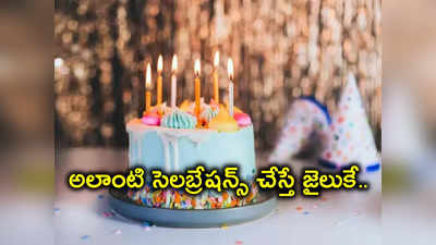 బర్త్‌డే వేడుకల్లో అలా చేస్తే ఇక జైలుకే.. పోలీసుల హెచ్చరిక 