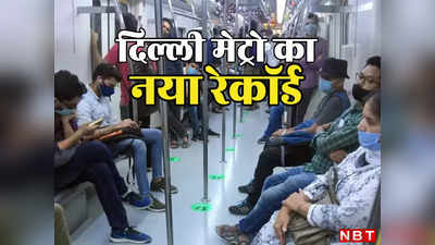 दिल्ली मेट्रो ने कर दिया कमाल, एक दिन में रेकॉर्ड 68.16 लाख लोगों ने किया सफर