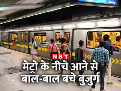 दिल्‍ली दिलवालों की... चश्मा नहीं लगाया था, अचानक मेट्रो ट्रैक पर गिरे बुजुर्ग को लोगों ने बचा लिया