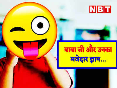 Jokes In Hindi: बाबा ने चिंटू को बताया घर में शांति का ऐसा मंत्र... जानकर छूट जाएगी आपकी हंसी!
