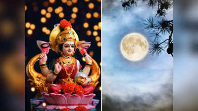 Sawan Purnima 2023: আজ শ্রাবণ পূর্ণিমা, মা লক্ষ্মীর আশীর্বাদে সুখ-সৌভাগ্যে ঝলমল করবে ৫ রাশি