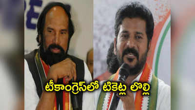 Congress: ఒకే కుటుంబానికి రెండు సీట్లు.. గాంధీభవన్‌లో ఉత్తమ్ vs రేవంత్ ? 