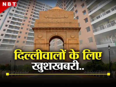 Delhi DDA Flats: दिल्लीवालों के लिए खुशखबरी, राजधानी में अपना घर है फिर भी ले सकेंगे DDA फ्लैट, जानिए सब