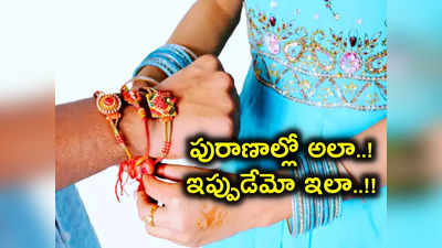 Rakhi Purnima History: రక్షా బంధన్‌ అంటే.. భర్తలకు భార్యలు కట్టే సంప్రదాయమా..! పురాణాల్లో ఏం ఉంది..? 