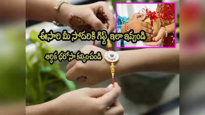 Raksha Bandhan: రక్షా బంధన్.. మీ సోదరికి ఆర్థిక భద్రత ఇచ్చే ఈ గిఫ్ట్స్ ఇవ్వండి! 