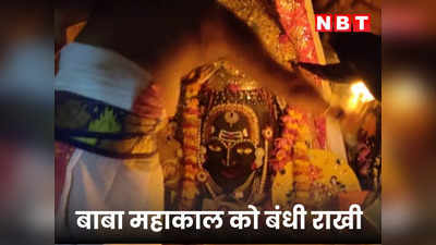 ​Ujjain News: सबसे पहले बाबा महाकाल को बंधी राखी, सवा लाख लड्डुओं का चढ़ा महाभोग​