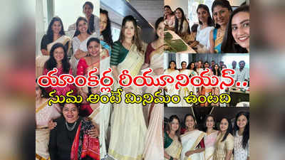 Gayathri Bhargavi : నాటి యాంకర్లంతా ఒకే చోట.. సుమ ఇంట్లో అనిత, గాయత్రి, సునీత సందడి.. ఫోటోలు వైరల్ 