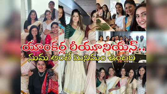 Gayathri Bhargavi : నాటి యాంకర్లంతా ఒకే చోట.. సుమ ఇంట్లో అనిత, గాయత్రి, సునీత సందడి.. ఫోటోలు వైరల్ 