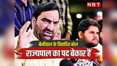 Rajasthan: सांसद हनुमान बेनीवाल ने राज्यपाल के पद को बताया बेकार, कहा बहुत खर्चा होता इसका कोई औचित्य नहीं