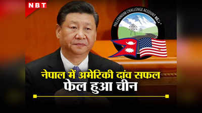 चीन की चाल नहीं आई काम, नेपाल में आज से लागू हो रहा अमेरिकी एमसीसी, भारत की बल्‍ले-बल्‍ले