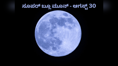 Super Blue Moon 2023: ಇಂದು ಭೂಮಿಯ ಹತ್ತಿರ ಬರಲಿದ್ದಾನೆ ಚಂದ್ರ..! ಏನಿದು ಸೂಪರ್‌ ಬ್ಲೂ ಮೂನ್‌..?