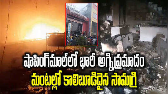 fire breaks out in pathapatnam shopping mall after electrical short circuit