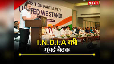 Opposition Mumbai Meeting: PM कैंडिडेट, सीटों का बंटवारा... I.N.D.I.A की मुंबई बैठक में क्या होने वाला है, 10 पॉइंट्स में जानिए