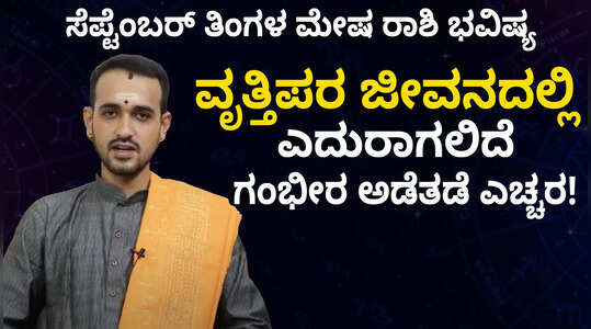 ಸೆಪ್ಟೆಂಬರ್ ತಿಂಗಳಲ್ಲಿ ಮೇಷ ರಾಶಿಯವರ ಭವಿಷ್ಯ ಹೇಗಿರಲಿದೆ?