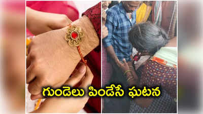 అన్న మృతదేహానికి రాఖీ కట్టిన చెల్లి.. హృదయవిదారకం 