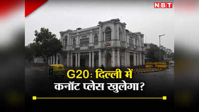 दिल्‍ली G20 लॉकडाउन: कनॉट प्‍लेस में मस्ती कर पाएंगे या नहीं? जानें सबसे बड़े सवाल का जवाब