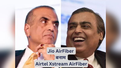 Jio ने की Airtel की बोलती बंद, AirFiber में यूजर्स को मिलेगी 1Gbps तक की स्पीड, जानें अंतर