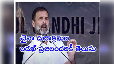 China New Map: మోదీ చెప్పేవన్నీ అబద్దాలని కొన్నేళ్లుగా మొత్తుకుంటున్నా.. రాహుల్‌ 