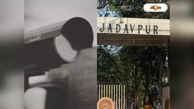 Jadavpur University News : CCTV-র জন্য যাদবপুরকে অর্থ মঞ্জুর রাজ্য সরকারের, বরাদ্দ প্রায় ৩৮ লাখ