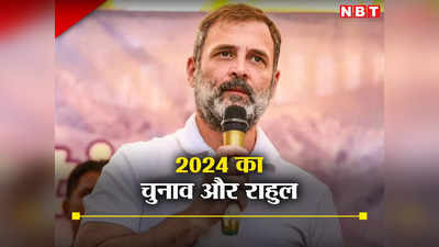 Rahul Gandhi News: वो 4 फैक्टर जो 2024 में BJP का गणित बिगाड़ सकते हैं, जानें कहां पिछड़ रहे राहुल गांधी?