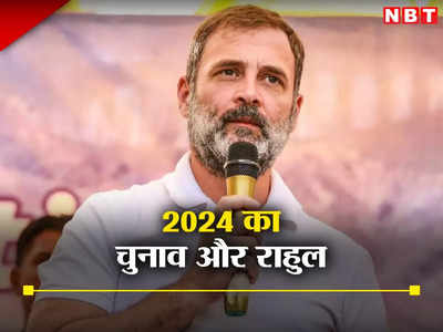 Rahul Gandhi News: वो 4 फैक्टर जो 2024 में BJP का गणित बिगाड़ सकते हैं, जानें कहां पिछड़ रहे राहुल गांधी?