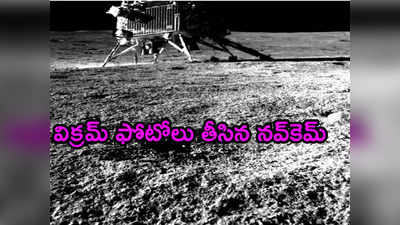 Chandrayaan 3 Rover Pragyan స్మైల్ ప్లీజ్.. విక్రమ్ ల్యాండర్ ఫోటోలు తీసిన ప్రజ్ఞాన్ రోవర్ 