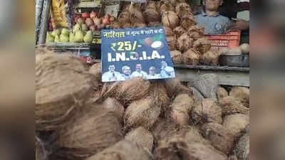 Rajasthan Chunav 2023: नारियल दुकानदार की राजस्थान चुनाव में सर्वे करने की अनोखी तरकीब, I.N.D.I.A पर भारी पड़ रहा NDA!