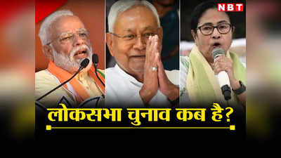 Loksabha Chunav 2024: नीतीश कुमार और ममता बनर्जी को यहां से मिली लोकसभा चुनाव को लेकर सीक्रेट सूचना!
