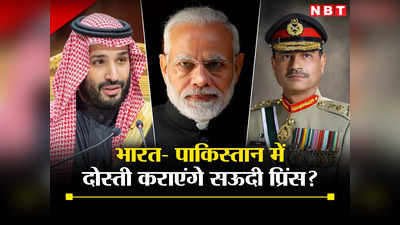 दिल्‍ली से पहले पाकिस्‍तान जाएंगे सऊदी प्रिंस, सेना प्रमुख से करेंगे मुलाकात, भारत से कराएंगे दोस्‍ती?