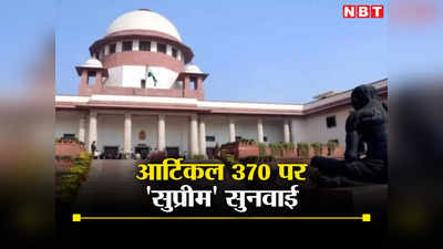 Supreme Court News: 370 पर हो रही थी बहस, जम्मू-कश्मीर को बांटने पर जजों ने जब एक सवाल से काटा सरकार का तर्क