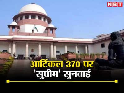 Supreme Court News: 370 पर हो रही थी बहस, जम्मू-कश्मीर को बांटने पर जजों ने जब एक सवाल से काटा सरकार का तर्क