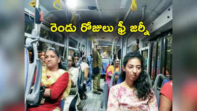 Free Bus Ride: రెండురోజులు మహిళలకు ఉచిత బస్సు ప్రయాణం.. రాఖీ పండగ గుడ్‌న్యూస్