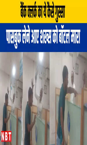 nbt/bihar/saran/bihar-bank-clerk-thrownn-water-bottle-at-customer-suspended-after-video-viral-chapra