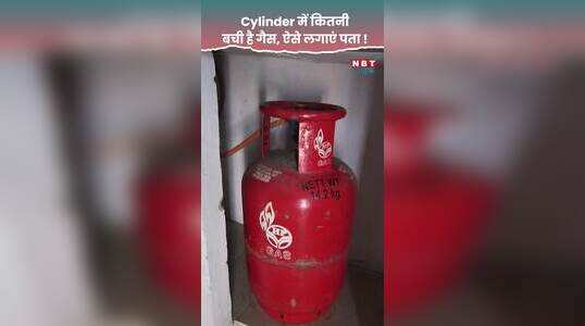 सिलेंडर में कितनी बची है गैस, इस अमेज़िग टिप से पता लगाएं, देखें वीडियो