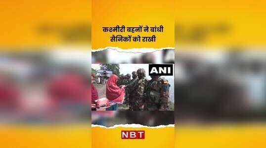 कश्मीरी बहनों ने बांधी सैनिकों को राखी