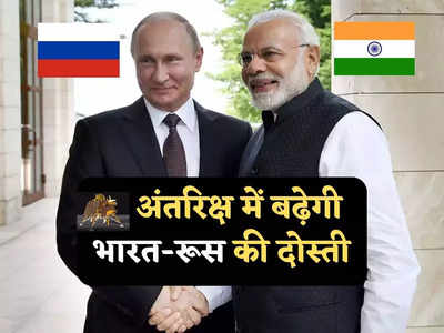 India Russia News: चंद्रयान-3 की सफलता देख ISRO का मुरीद हुआ रूस, चीन का दामन छोड़ थामेगा भारत का हाथ!