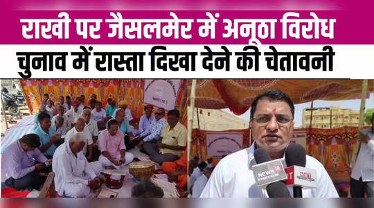 Rajasthan: रक्षाबंधन पर जैसलमेर में अनूठा विरोध, हनुमान चालिसा का पाठ और चुनाव बहिष्कार की चेतावनी