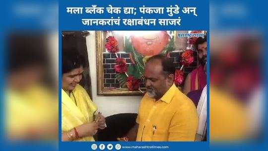 pankaja munde mahadev jankar rakshabandhan